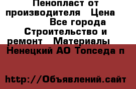 Пенопласт от производителя › Цена ­ 1 500 - Все города Строительство и ремонт » Материалы   . Ненецкий АО,Топседа п.